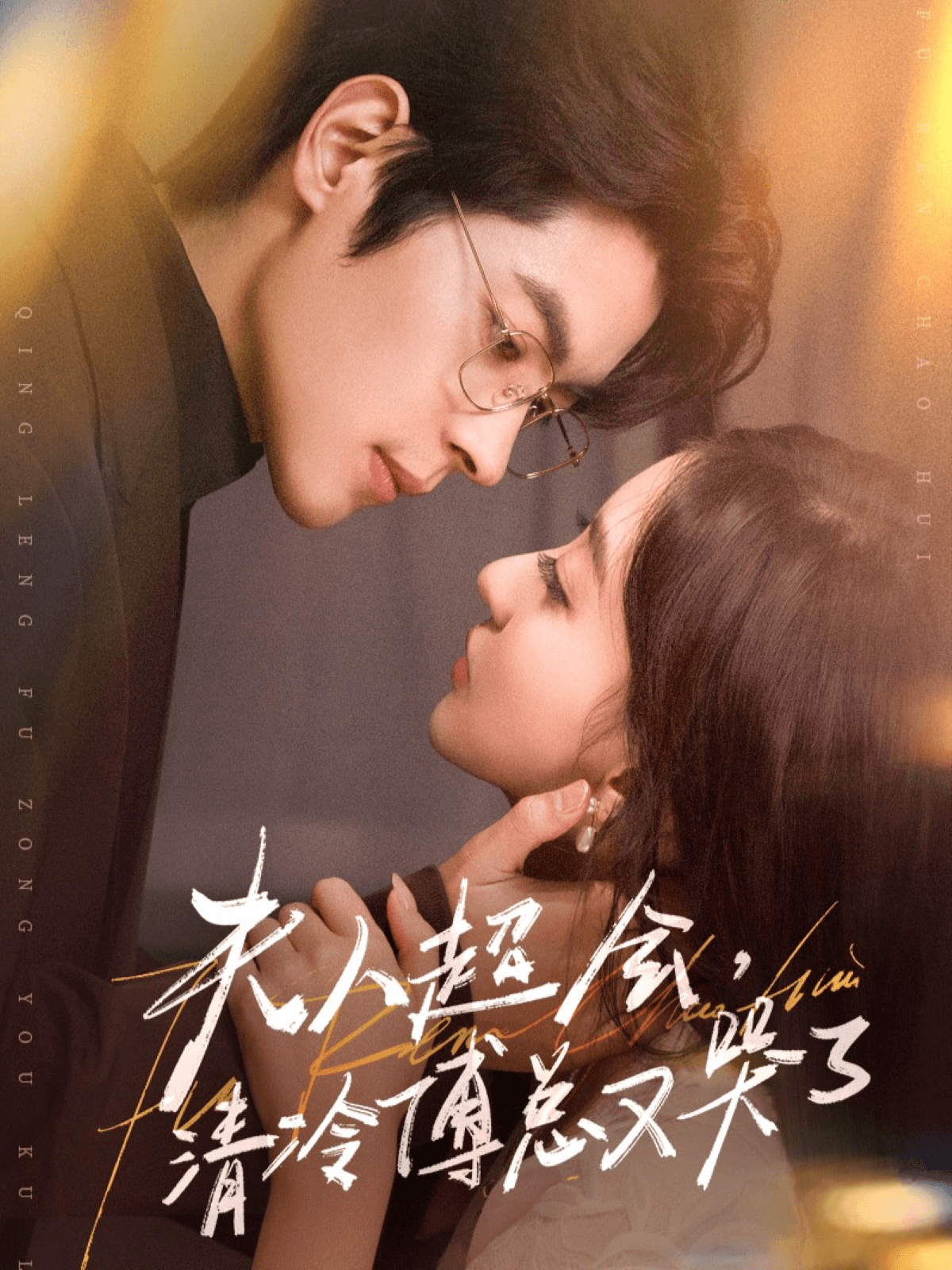 夫人超會(huì)，清冷傅總又哭了