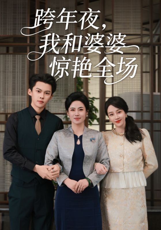 跨年夜我和婆婆驚艷全場(chǎng)