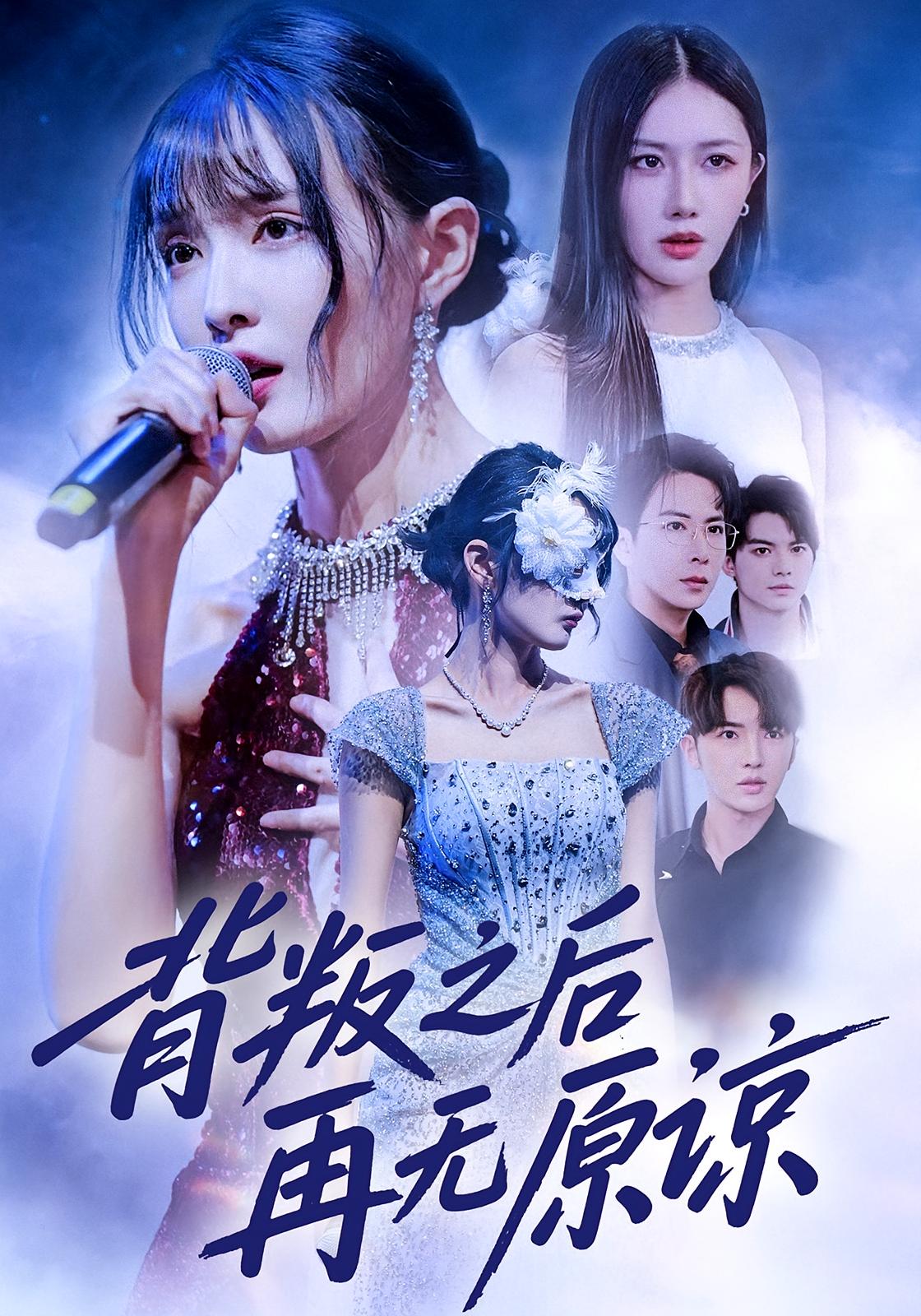 背叛之后再無原諒