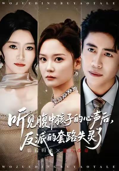 聽(tīng)見(jiàn)腹中孩子的心聲后，反派的套路失靈了