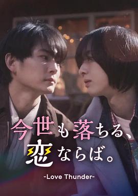 如果今生也能墜入愛河。