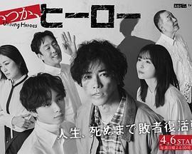 總有一天，英雄