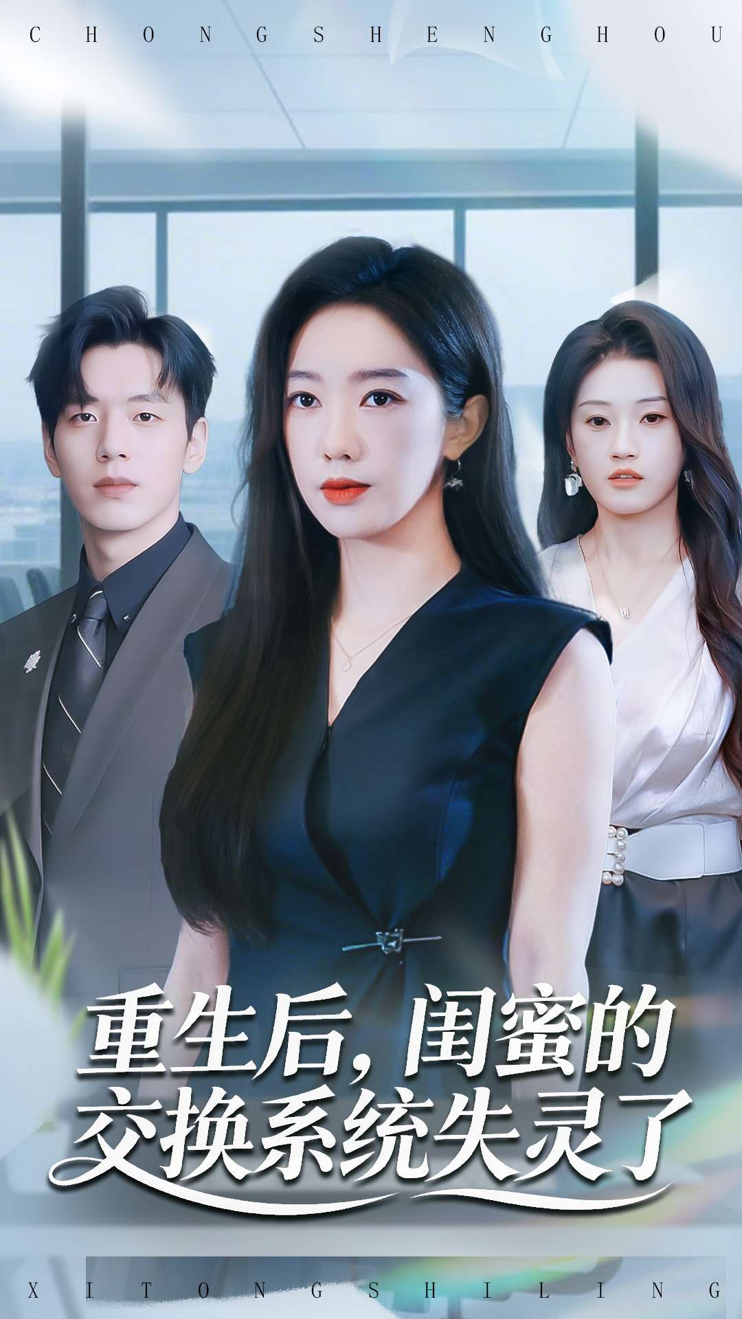 重生后，閨蜜的交換系統(tǒng)失靈了