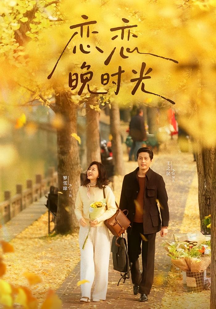 戀戀晚時(shí)光