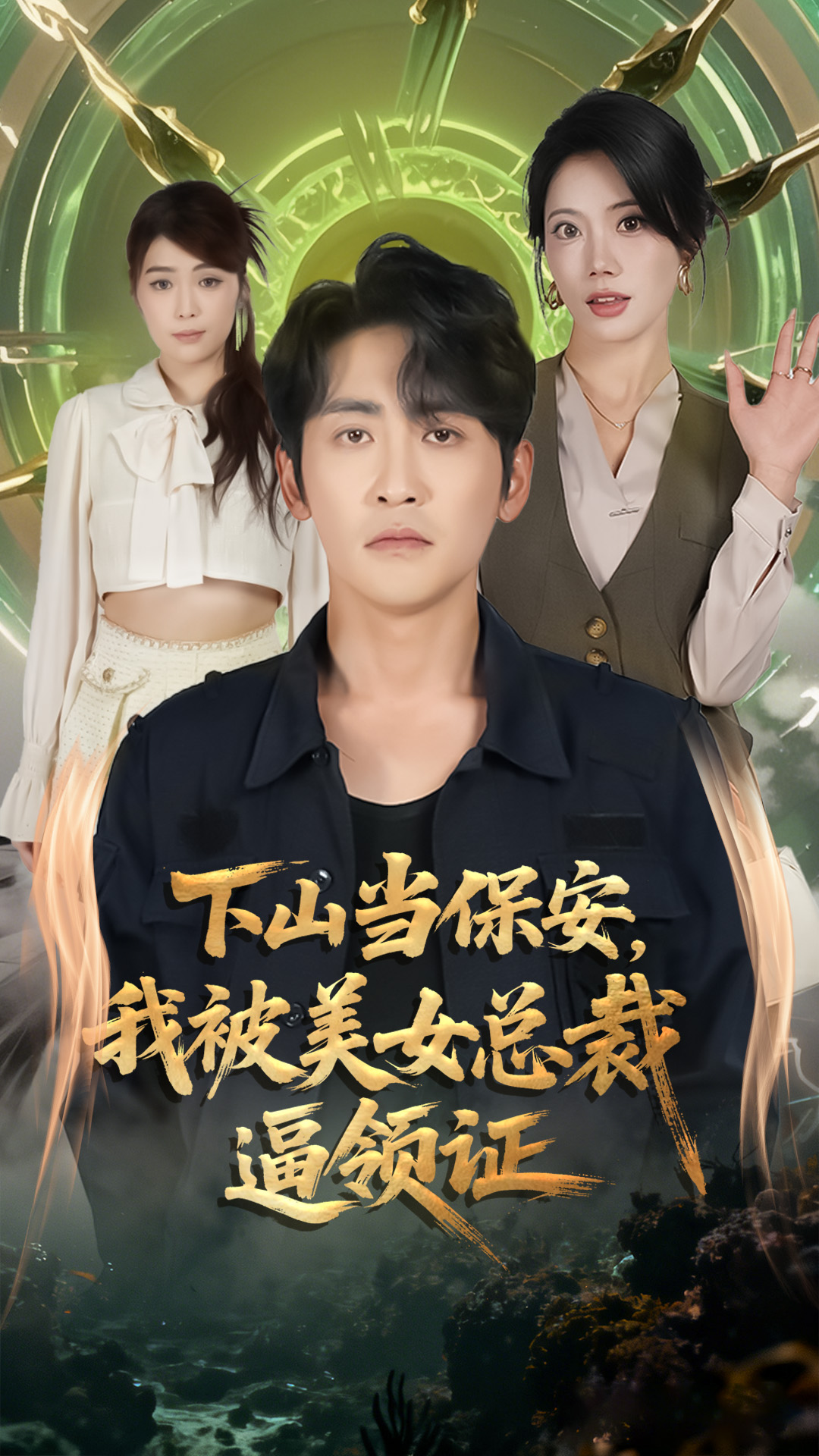 下山當保安我被美女總裁逼領證