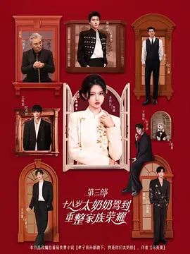 十八歲太奶奶駕到，重整家族榮耀3