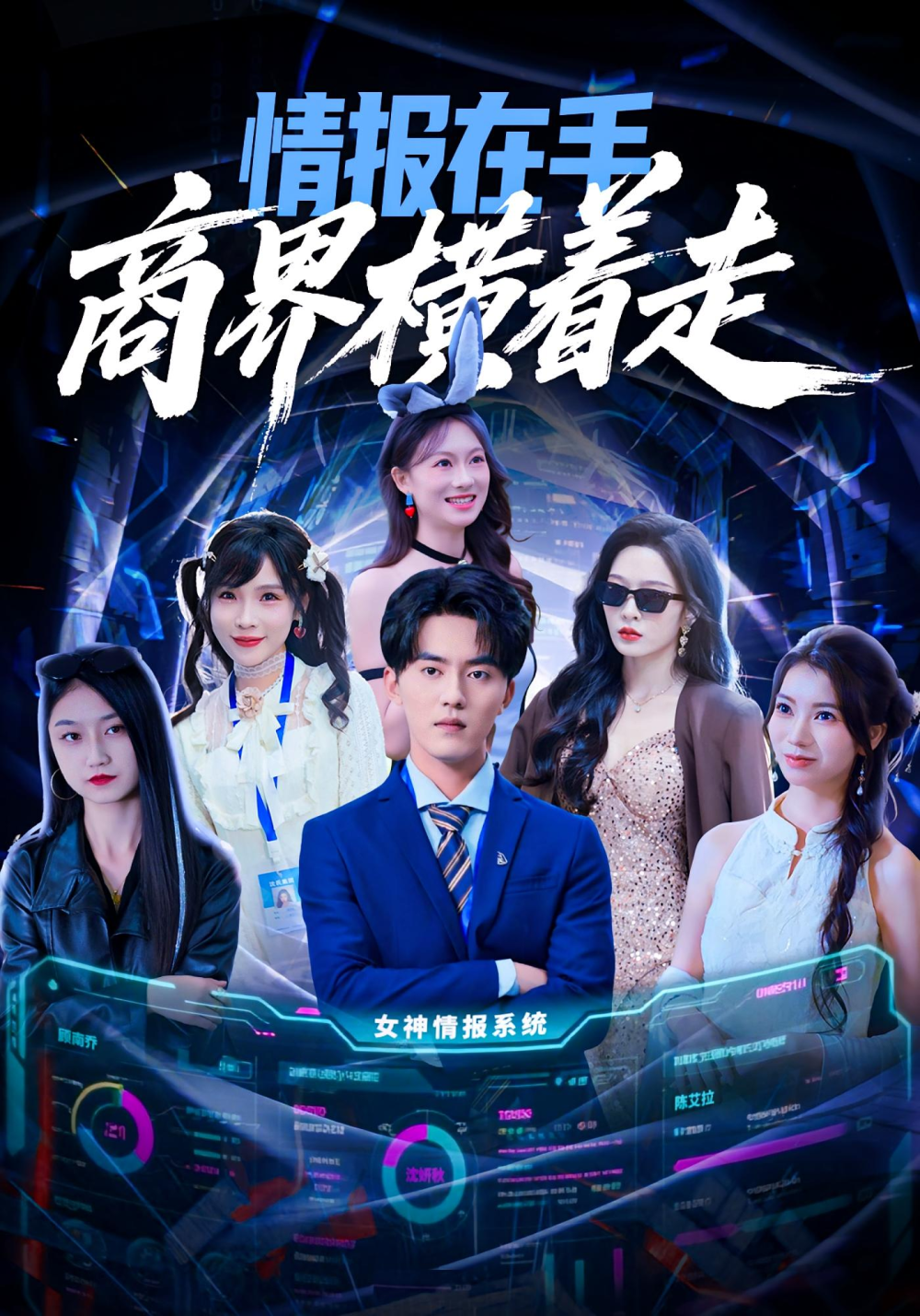 情報(bào)在手商界橫著走