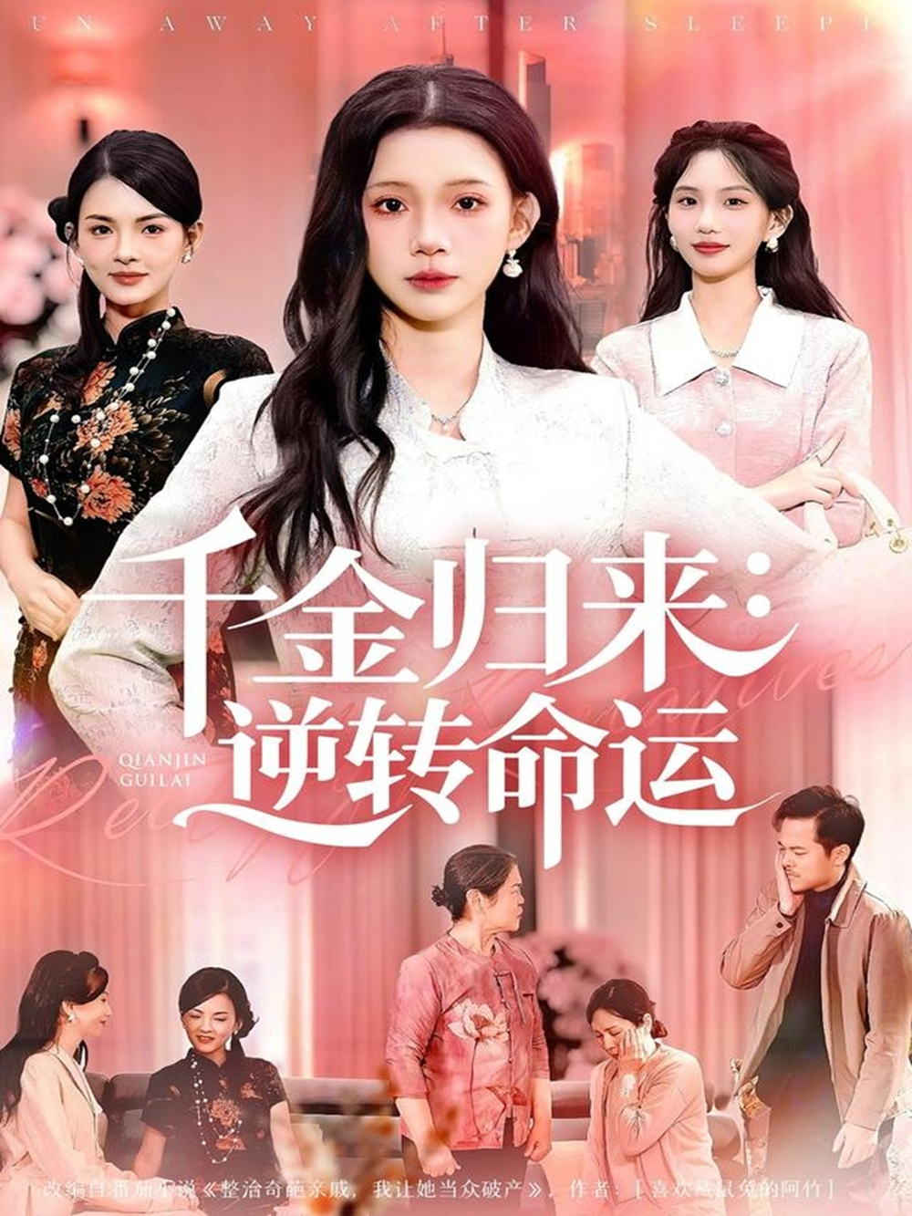 千金歸來：逆轉(zhuǎn)命運