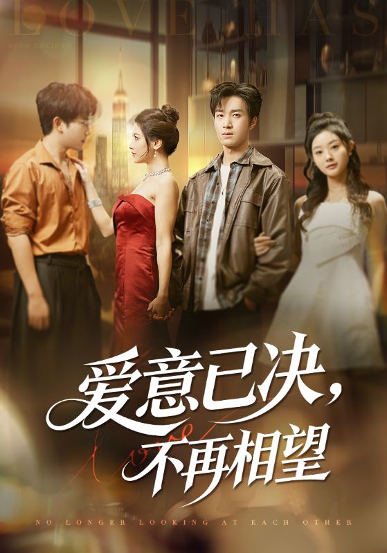 愛意已決不再相望