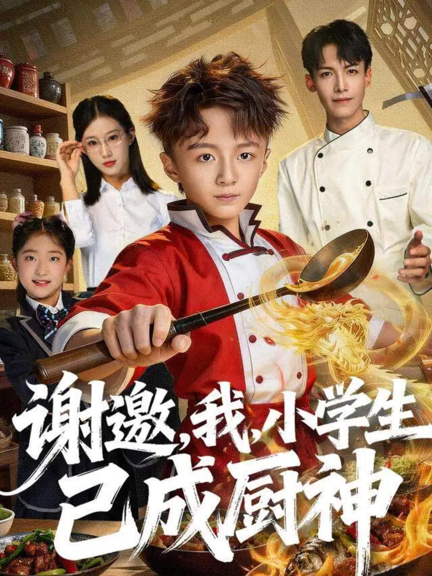 謝邀，我，小學(xué)生已成廚神