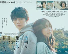 與奔馳于透明之夜的你，談一場看不見的戀愛。