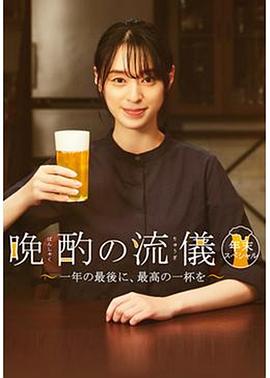 晚酌的流派 年末SP~在一年的最后，來一杯最棒的吧~