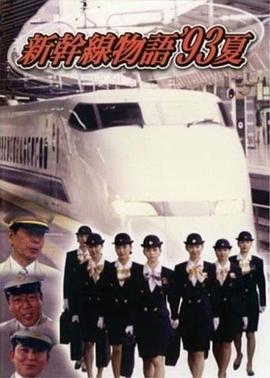 新干線--93年夏天的故事