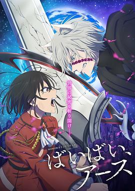 再見，地球第二季