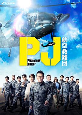 PJ ～航空救難團(tuán)～