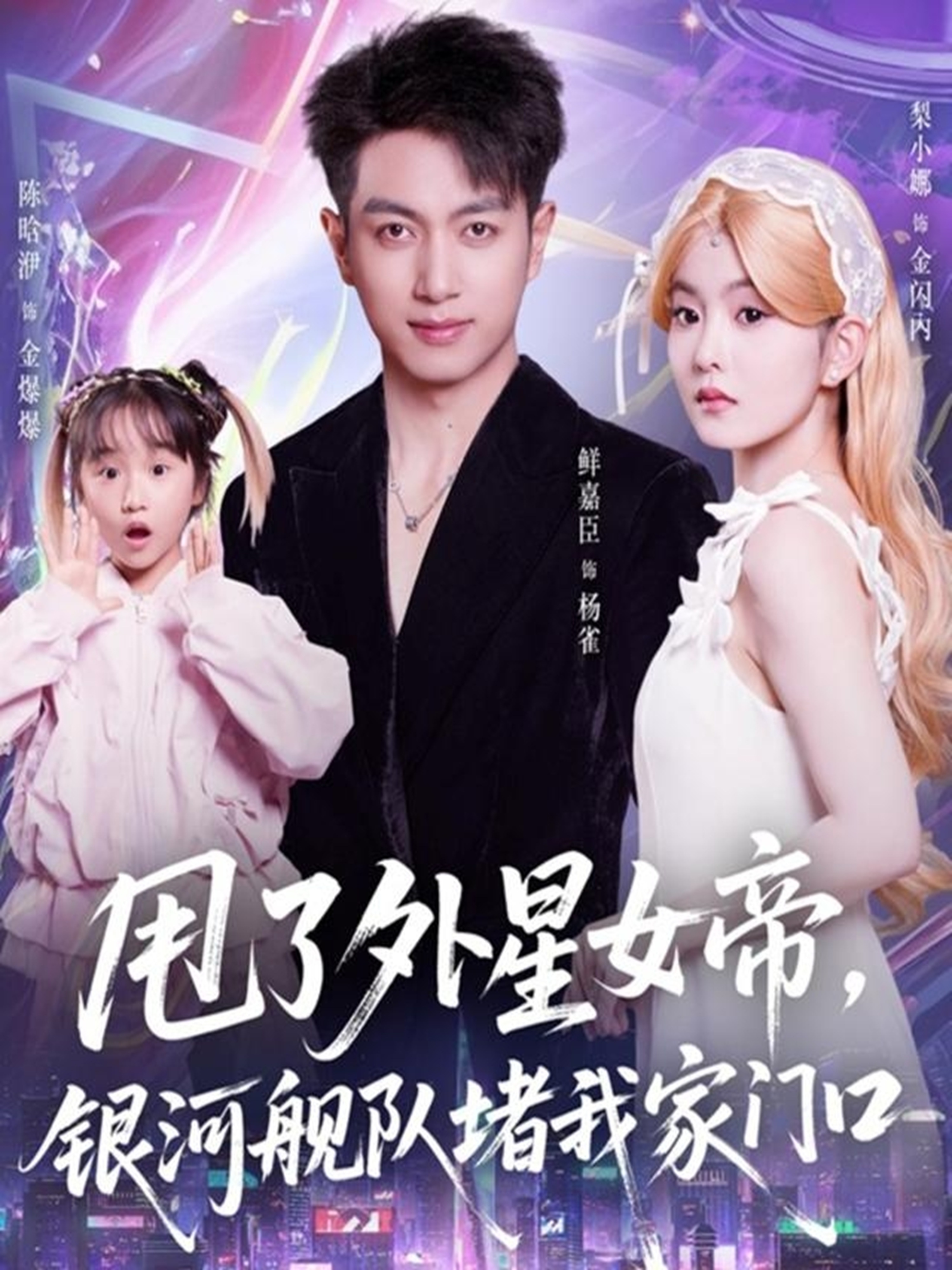 甩了外星女帝，銀河艦隊堵我家門口