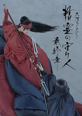 精靈守護(hù)者 最終章