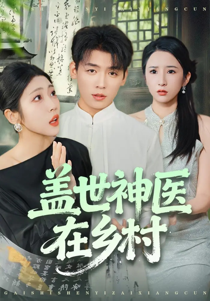 蓋世神醫(yī)在鄉(xiāng)村