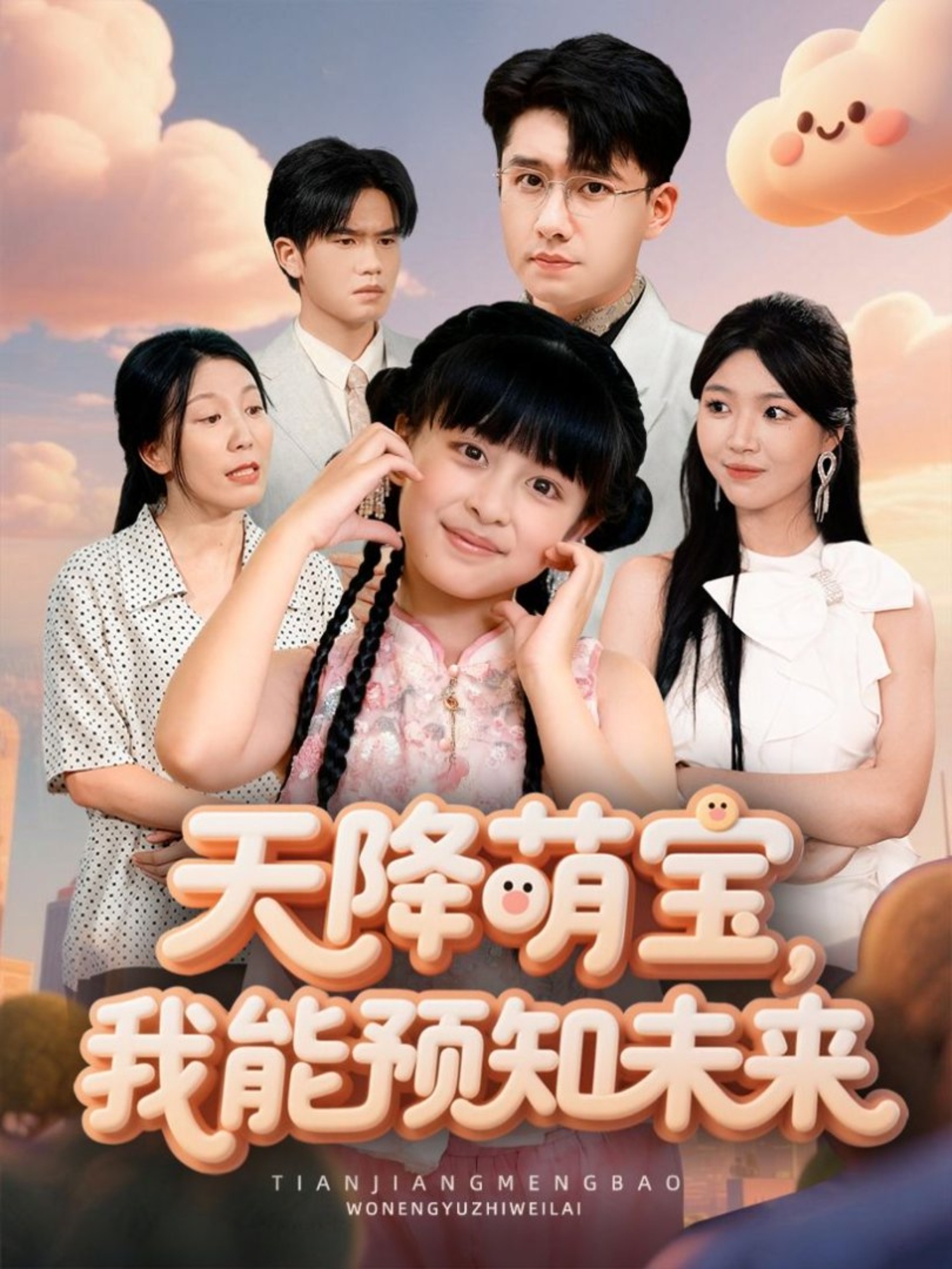 天降萌寶，我能預(yù)知未來