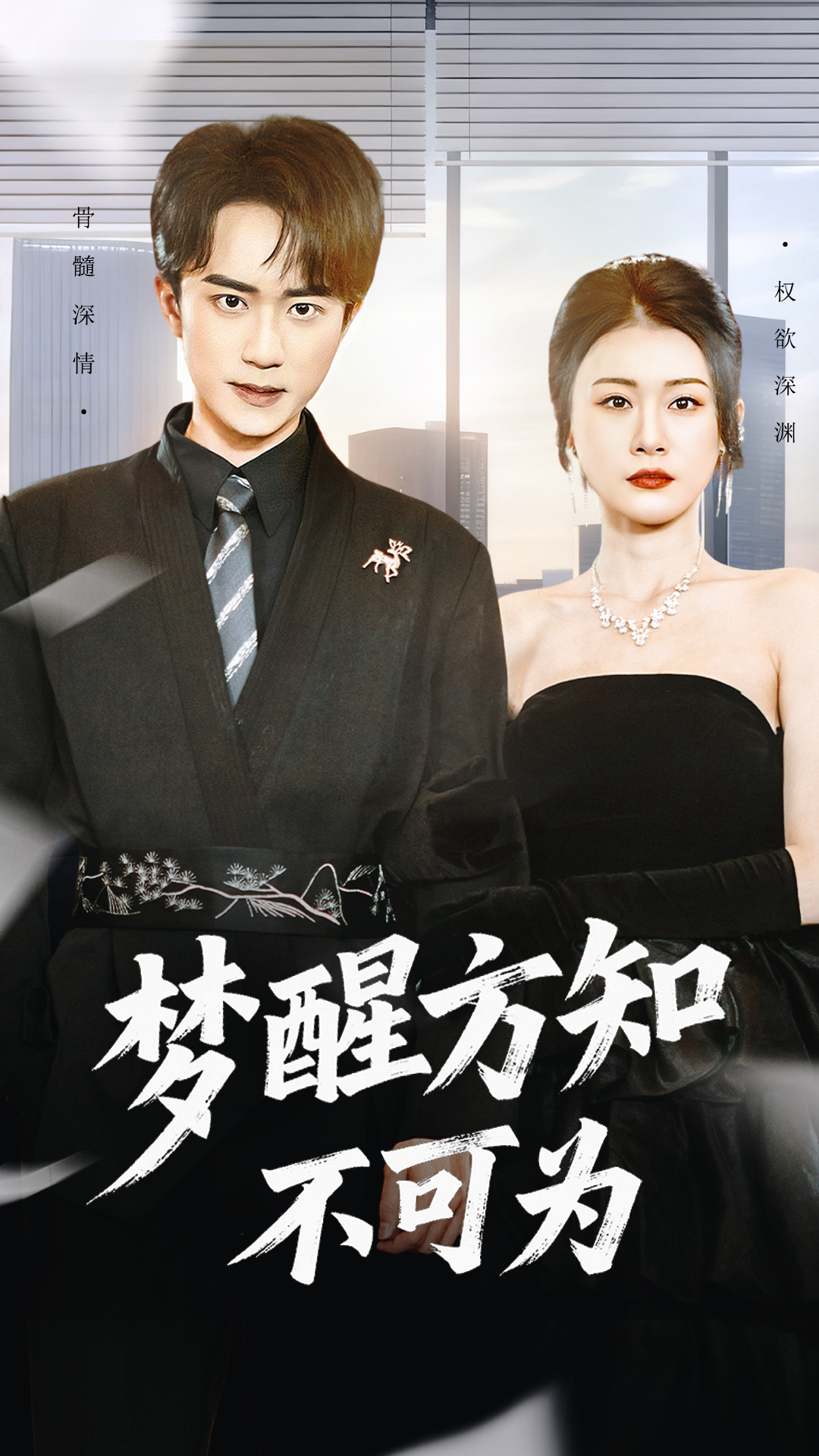 夢醒方知不可為