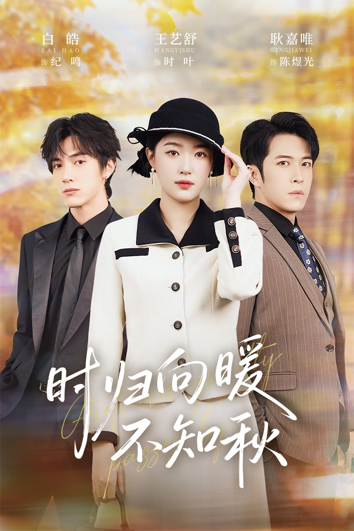 時歸向暖不知秋