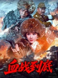 血戰(zhàn)到底 2025