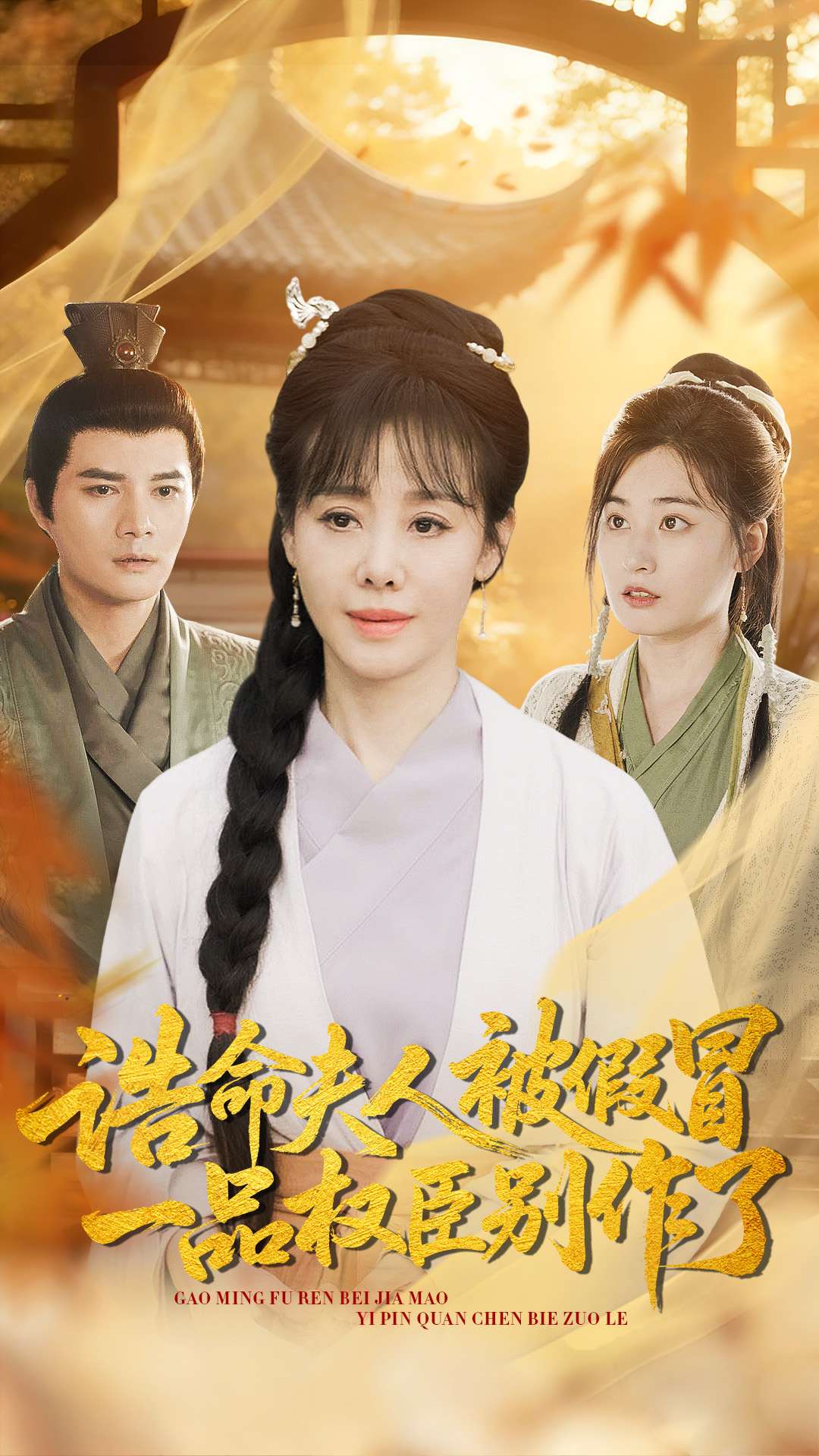 誥命夫人被假冒，一品權(quán)臣別作了