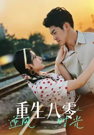 重生八零之逆風(fēng)時光