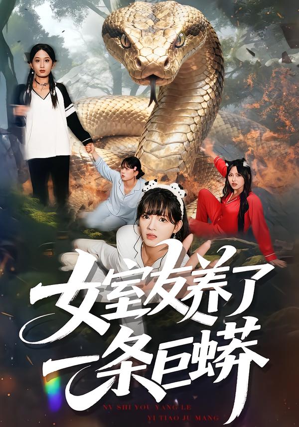 女室友養(yǎng)了一條巨蟒