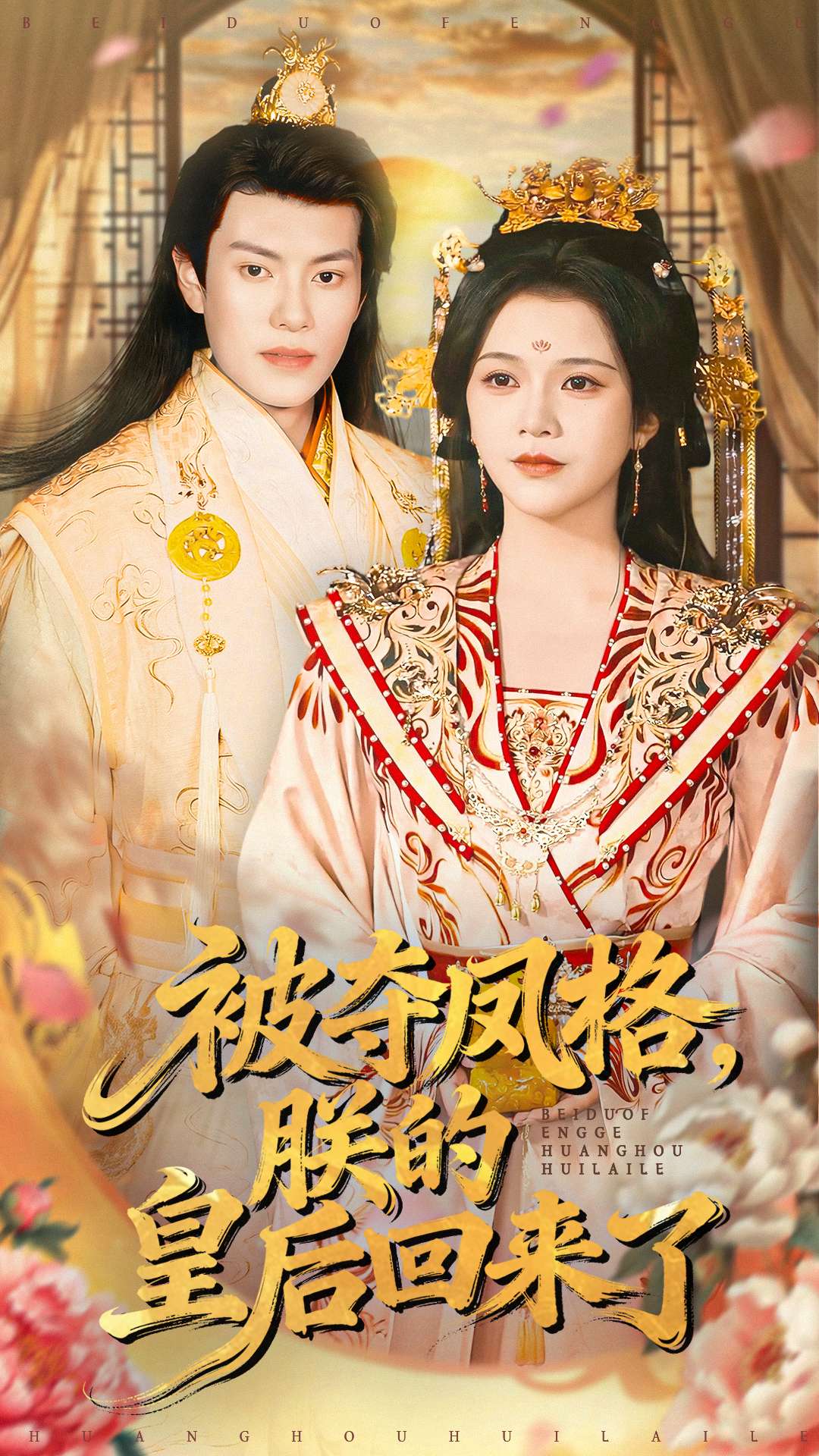 被奪鳳格朕的皇后回來了