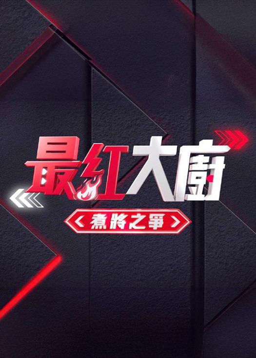 《最紅大廚》煮將之爭