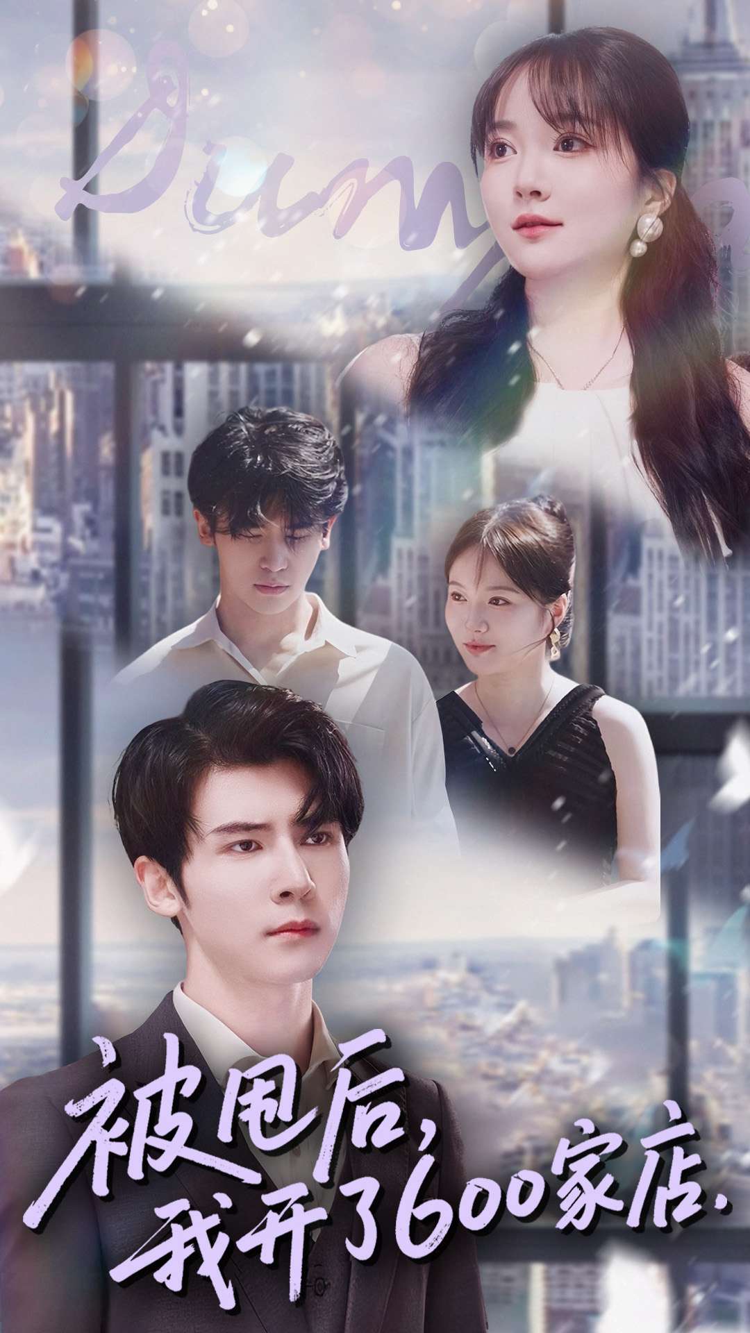 被甩后我開了600家店