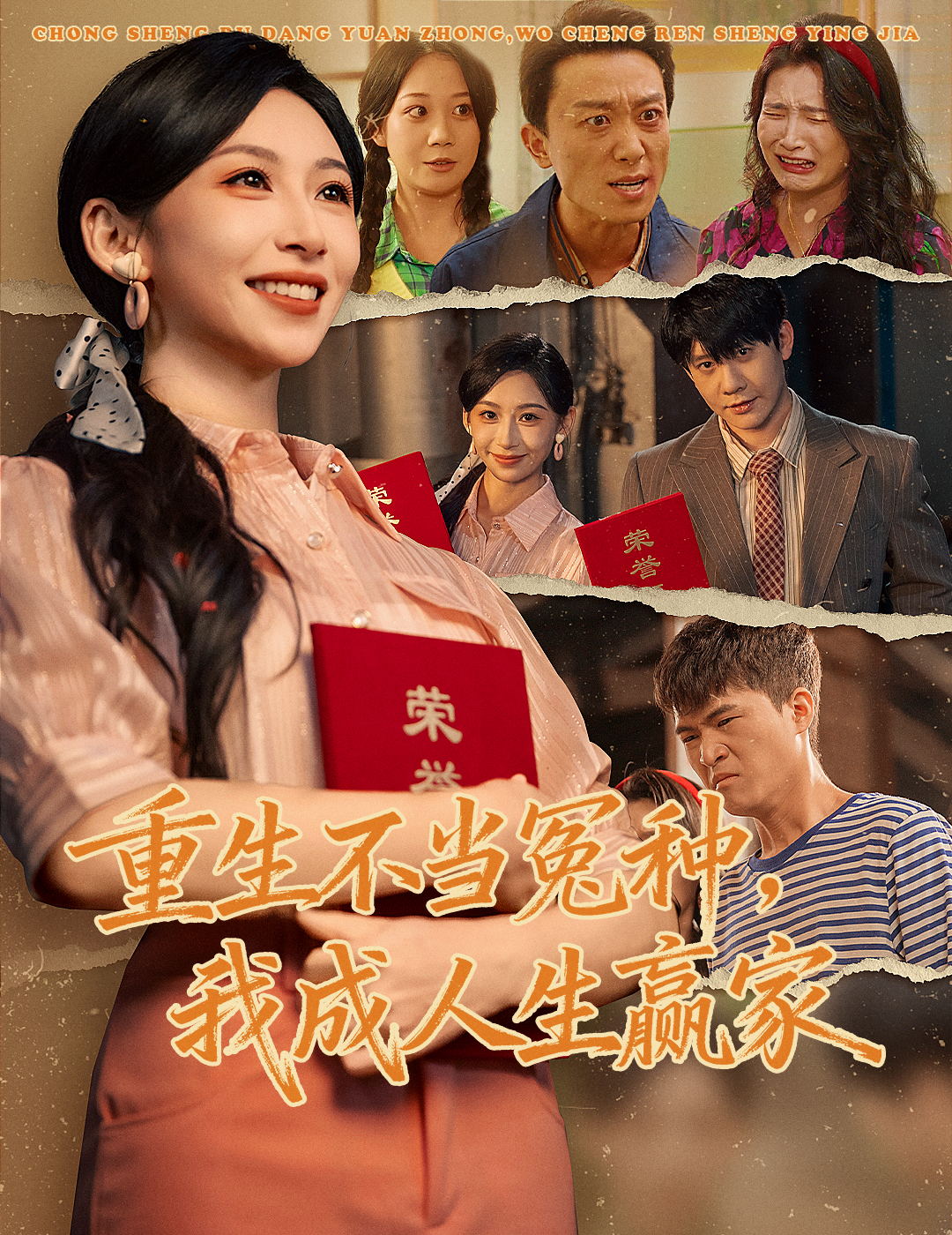 重生不當冤種我成人生贏家