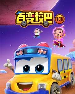 百變校巴第十三季