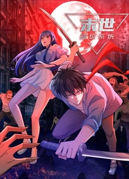 動態(tài)漫畫·末世超級系統(tǒng)第三季