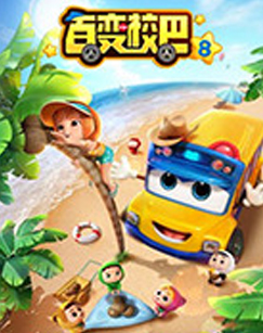 百變校巴第八季