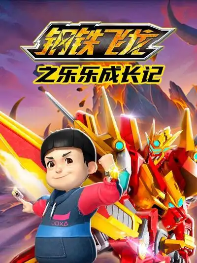 鋼鐵飛龍之樂樂成長(zhǎng)記