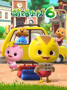 萌雞小隊(duì)第六季