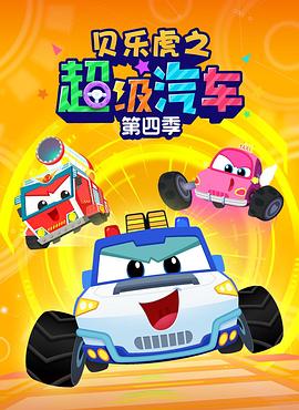 貝樂(lè)虎之超級(jí)汽車(chē)第四季