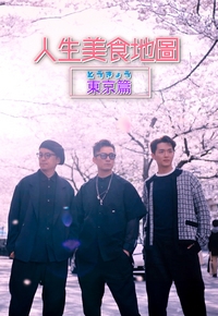 人生美食地圖 東京篇