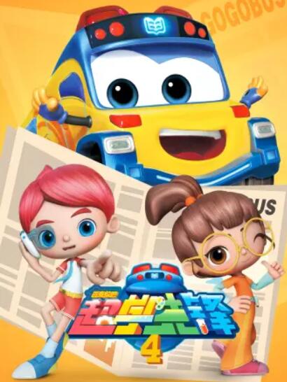 百變校巴之超學(xué)先鋒4