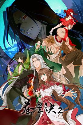 蒼蘭訣2 影三界篇