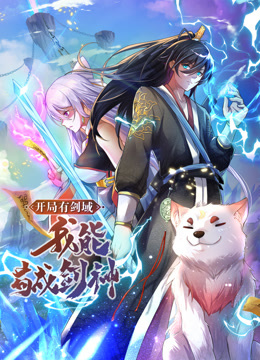 開局有劍域，我能茍成劍神動(dòng)態(tài)漫