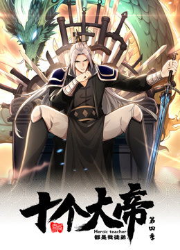開局十個大帝都是我徒弟第四季動態(tài)漫