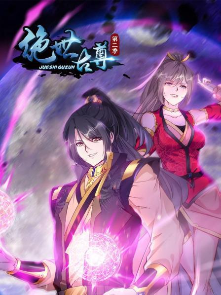 動態(tài)漫畫·絕世古尊第一季