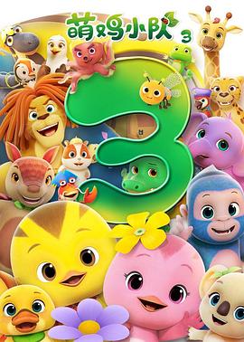 萌雞小隊(duì)第三季