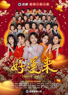 好運(yùn)來(lái)2024