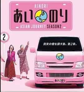 戀愛巴士：亞洲之旅第二季