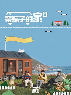 帶輪子的家第二季