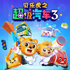 貝樂虎之超級汽車第三季